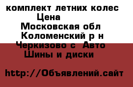 комплект летних колес › Цена ­ 6 000 - Московская обл., Коломенский р-н, Черкизово с. Авто » Шины и диски   